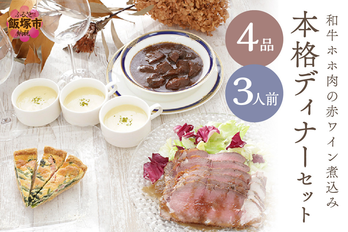 
和牛ホホ肉の赤ワイン煮込み本格ディナーセット（4品3人前）【C3-027】
