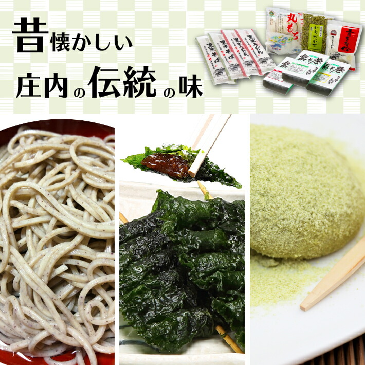 味のひまわり 庄内町加工品セット 丸もち そば うどん 青きな粉 入り大豆 しそ巻 郷土料理 伝統の味