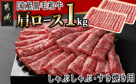 【国産黒毛和牛】肩ロース しゃぶしゃぶ・すき焼き用1kg(500g×2)_24-E901_(都城市) 黒毛和牛 肩ロース  しゃぶしゃぶ すき焼き500g×2 1kg
