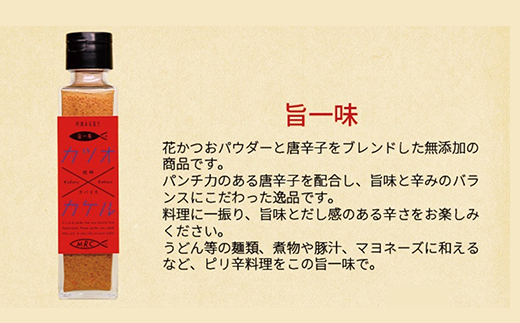 カツオ×カケル 角瓶3種(オリジナル・うま塩・旨一味) ＆ #おだし 1袋A3-77【配送不可地域：離島】