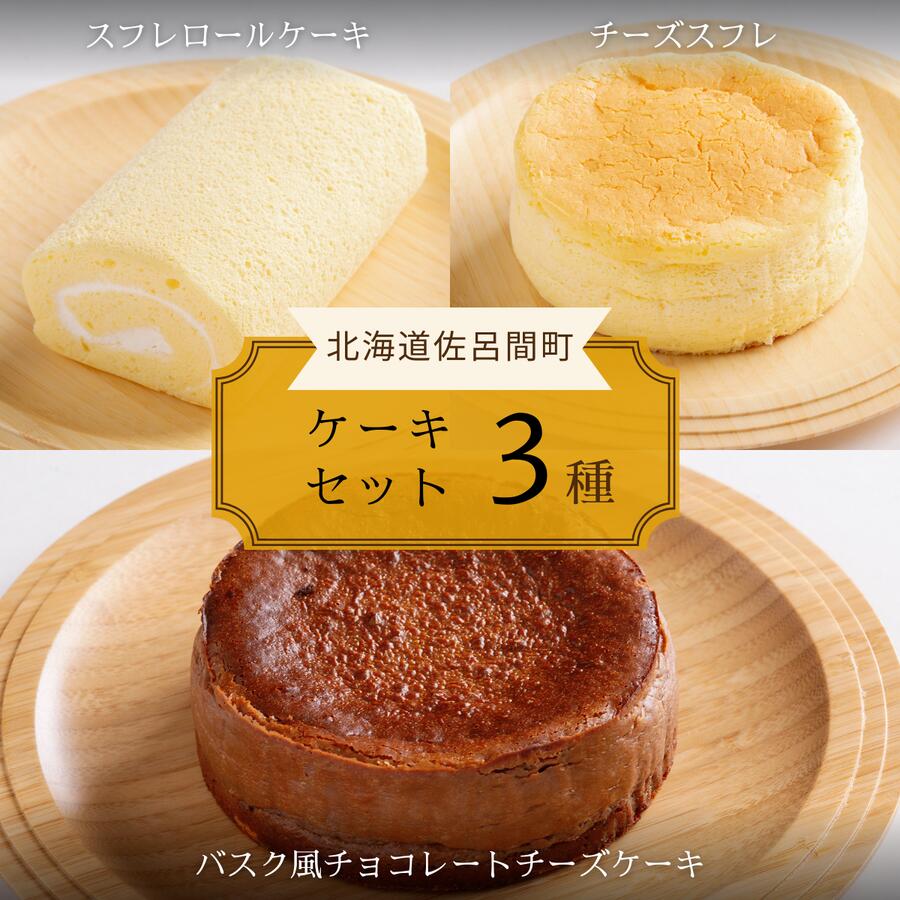 【ふるさと納税】 3種のケーキセット （スフレロールケーキ・チーズスフレ・バスク風チョコレートチーズケーキ）【 ふるさと納税 人気 おすすめ ランキング 洋菓子ロールケーキ スフレロールケーキ チーズスフレ チョコチーズケーキ 北海道 佐呂間町 送料無料 】 SRMJ090