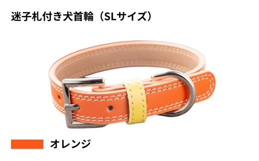 【SLサイズ・オレンジ】迷子札付き犬首輪 本革製 ネームタグ 日本製 ペット用品 | 犬用 首輪 迷子札 セット ペットグッズ ペット用品 ぶらぶらしない なくならない 愛犬 名入れ オーダー品 おしゃれ 可愛い プレゼント 贈り物 てるべる 埼玉県 越谷市