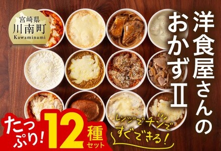 洋食屋さんのおかず２ 12種セット 【 ハンバーグ ドリア グラタン カレー チキン 鶏肉 レンチン おかず 】