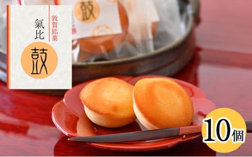 敦賀銘菓 氣比鼓（けひつづみ） 10個【和菓子】[009-a017] 【お菓子 和菓子 焼き菓子 銘菓 スイーツ お茶請け お中元 お歳暮 ギフト 贈り物 プレゼント】