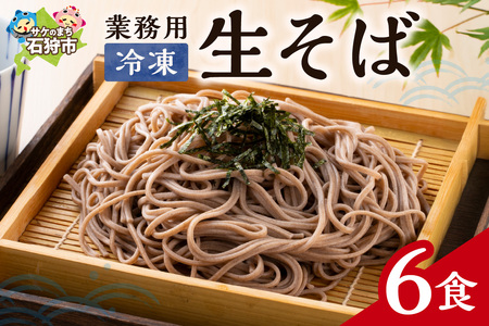業務用冷凍生そば　110g×6食