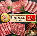 【ふるさと納税】数量限定 1度に3種 お届け 3か月 お楽しみ 定期便 お肉 加工品 すぐれもの セット 総重量3.5kg以上 宮崎牛 牛肉 ビーフ 黒毛和牛 宮崎県産 豚肉 ポーク 国産 食品 惣菜 おかず 焼肉 しゃぶしゃぶ とんかつ ハンバーグ ウインナー お取り寄せ 日南市 送料無料