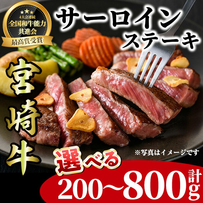 【ふるさと納税】＜内容量が選べる！＞宮崎牛 サーロインステーキ(計200～800g) BBQ 牛肉 肉 ブランド牛 ステーキ 冷凍 国産 精肉 お取り寄せ 黒毛和牛 宮崎県 【LJ001・LJ015・LJ002・LJ003】【ローカルブランディング株式会社】