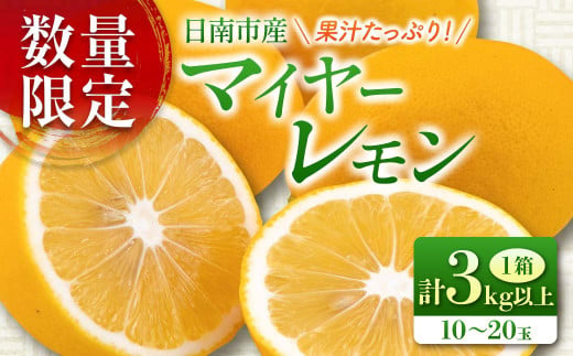 先行受付 数量限定 マイヤーレモン 計3kg以上 期間限定 フルーツ 果物 柑橘 レモン 檸檬 れもん 人気 おすすめ おすそ分け プレゼント お取り寄せ 国産 食品 デザート スイーツ おやつ ジャム 砂糖漬け 蜂蜜漬け 特産品 産地直送 宮崎県 日南市 送料無料_AA66-24