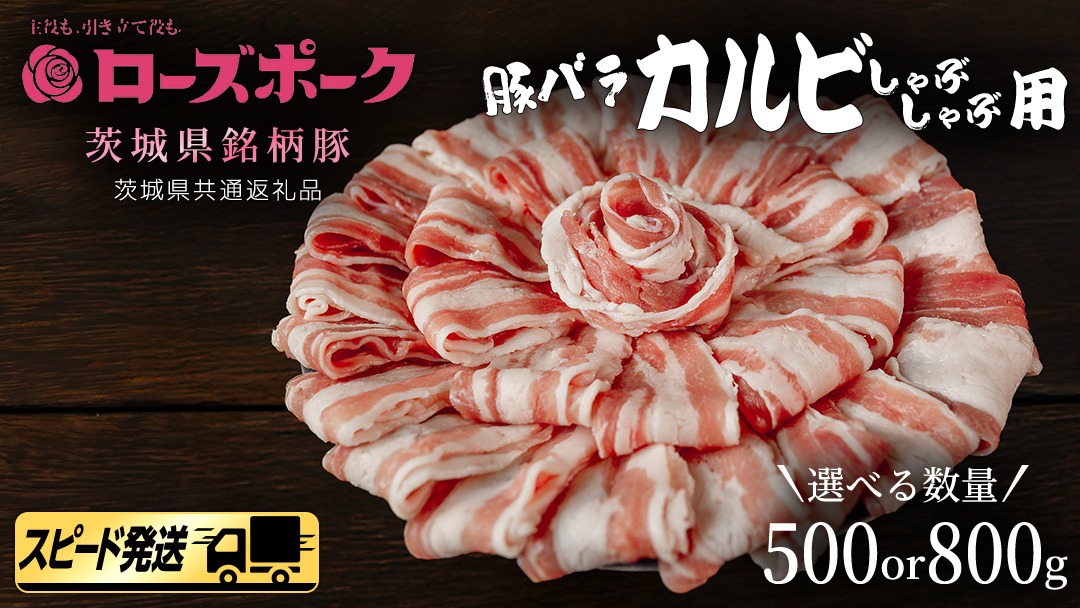 【 スピード 発送 】＼ 選べる内容量 ／【 ローズポーク 】 豚バラ カルビ しゃぶしゃぶ用 500g / 800g (茨城県共通返礼品) 肉 お肉 豚肉 国産豚 国産 銘柄豚 ブランド豚 豚ロース 焼肉 しゃぶしゃぶ
