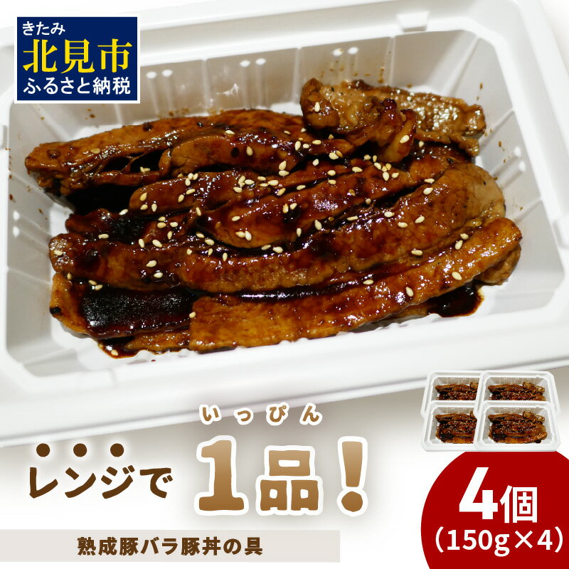 【ふるさと納税】レンジで1品！熟成豚バラ豚丼の具 4個 ( 肉 熟成 豚 豚バラ 惣菜 冷凍 簡単調理 )