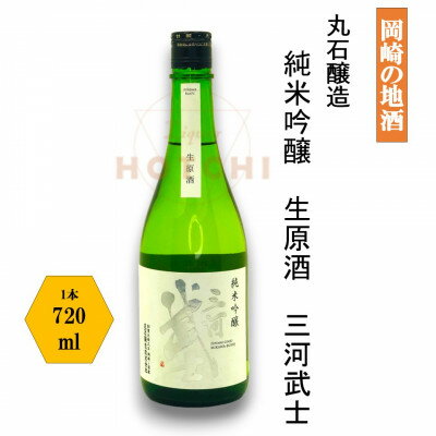 【ふるさと納税】岡崎の地酒　三河武士　純米吟醸　生原酒【丸石醸造】【配送不可地域：離島】【1485168】