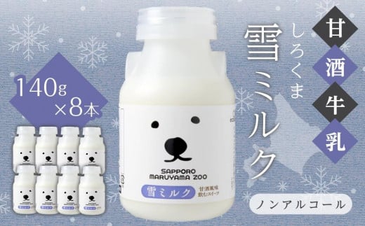 
【甘酒牛乳】しろくま雪ミルク140g×8本セット
