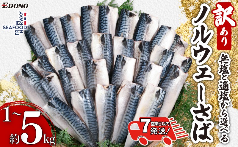 
                  【 スピード配送 】 訳あり ノルウェーさば 1kg ～ 5kg 【選べる 味付け 容量】 無塩 適塩 さば 鯖 さばフィーレ 鯖フィーレ さばフィレ 鯖フィレ 規格外 切り身 切身 無添加 添加物不使用 個別冷凍 お弁当 惣菜 おかず 塩焼き 焼きさば 味噌煮 調理用 料理 冷凍 長期保存 お取り寄せ グルメ 魚 大容量 ふるさと納税 ふるさと納税さば 送料無料 千葉県 銚子市 エドノフーズ
                