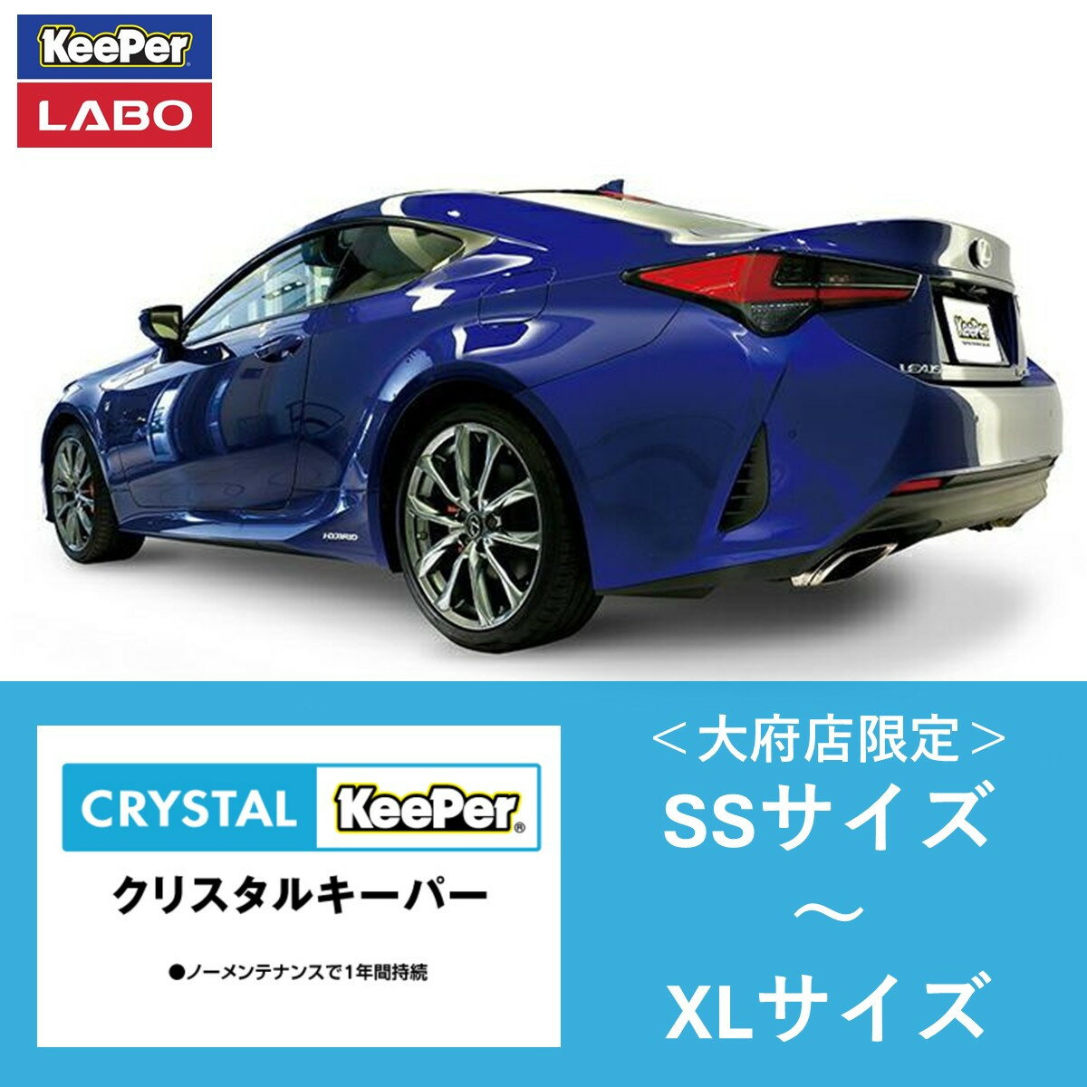 【大府店限定】KeePer LABO クリスタルキーパー コーティング券 Mサイズ・Lサイズ | 車 洗車 コーティング キーパー keeper KeePer技研 キーパー技研 コーティング剤 手洗い プロ