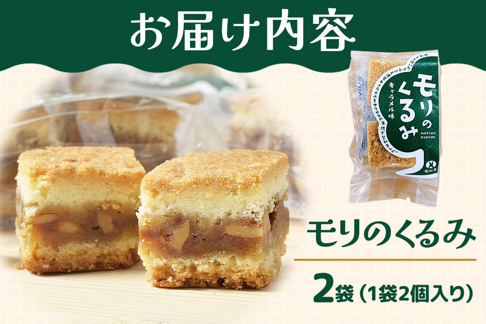 和菓子 甘仙堂 モリのくるみ 2個入り×2袋 [みちのく和菓子処 甘仙堂 老舗 和菓子 お菓子 和スイーツ お茶菓子 宮城]