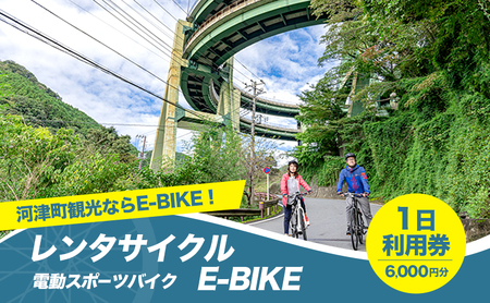 レンタサイクル E-BIKE 1日利用券 6,000円分 利用券 体験チケット 観光 自転車 アシスト付き アクティビティ 移動手段 河津町 静岡県