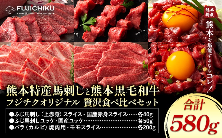熊本特産馬刺し と 熊本黒毛和牛 フジチクオリジナル 贅沢食べ比べ セット 計 580g 道の駅竜北《30日以内に出荷予定(土日祝除く)》 熊本県 氷川町 肉 牛肉 馬肉 馬刺し 国産 赤身 上赤身 ロース ユッケ 馬 セット 食べ比べ バラ カルビ 焼肉 黒毛和牛---hkw_26_yny_34_ts---