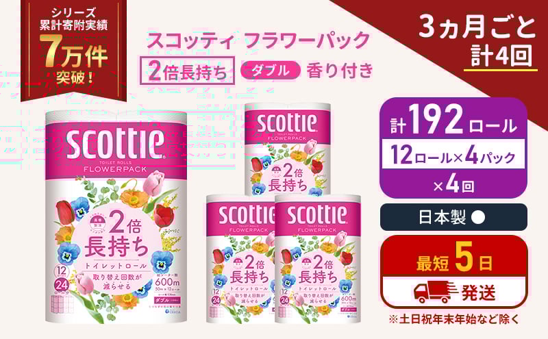 
            定期便 トイレットペーパー ダブル 2倍長持ち 192ロール (12ロール×4パック) 《3ヶ月ごと計4回》フラワーパック 香り付き スコッティ トイレットペーパーダブル 長持ち 長持ちロール 防災 災害 日用品生活用品 生活必需品 宮城 宮城県 岩沼市 [№5704-1145]
          