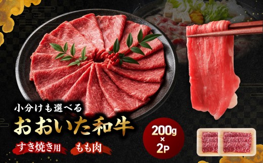 おおいた和牛モモ(すき焼き用）自社牧場 冷凍 400g（200g×2P)| 豊後牛 和牛 肉 お肉 にく おにく 牛肉 牛 すき焼 すき焼き すきやき 九州産 国産 冷凍 送料無料 大分県 中津市