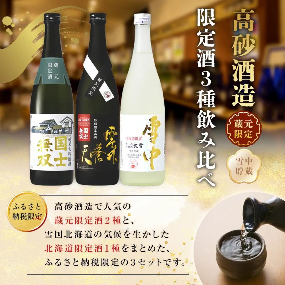高砂酒造 日本酒 限定 3種飲み比べ 日本酒