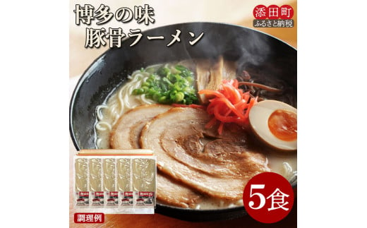 博多の味 豚骨ラーメン 5食 [a0522] 株式会社JSE 【返礼品】添田町 ふるさと納税