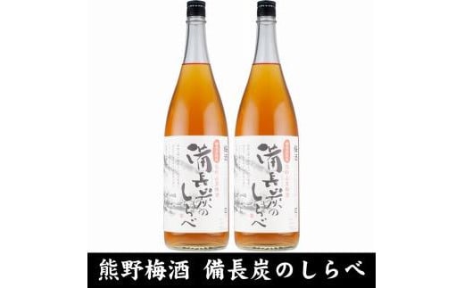 
熊野山里梅酒 備長炭のしらべ(備長炭熟成)1800ml(一升瓶)／2本セット／尾崎酒造(C005)
