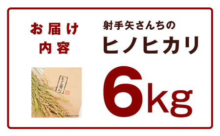 【先行予約】射手矢さんちのヒノヒカリ 白米 6kg