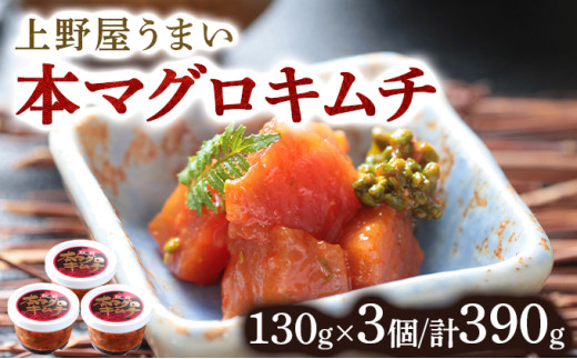 
                  上野屋うまい本マグロキムチ390g  キムチ マグロキムチ マグロ 鮪 おススメ ご飯のお供 肴 酒の肴 松前町
                