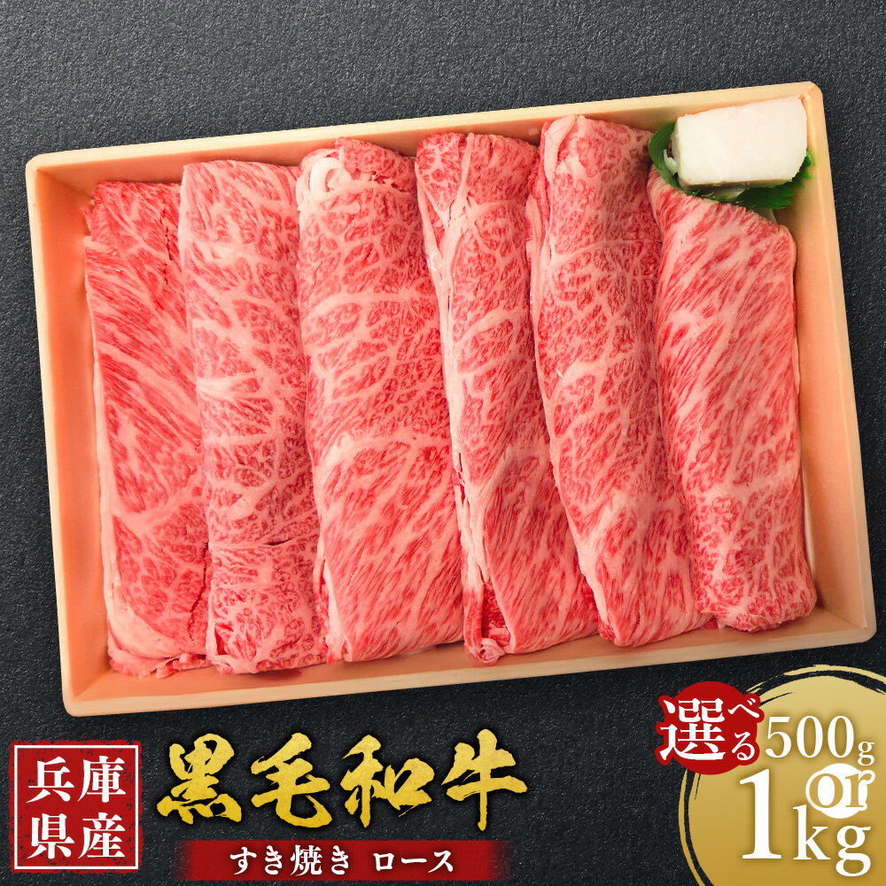 【ふるさと納税】＜選べる容量＞ 牛肉 兵庫県産 黒毛和牛 すき焼き ロース 約500g・約1kg ／ 肉 にく 和牛 薄切り 霜降り 焼きすき 牛丼 肉じゃが 食品 グルメ ギフト 贈答 兵庫県 赤穂市 冷凍 送料無料
