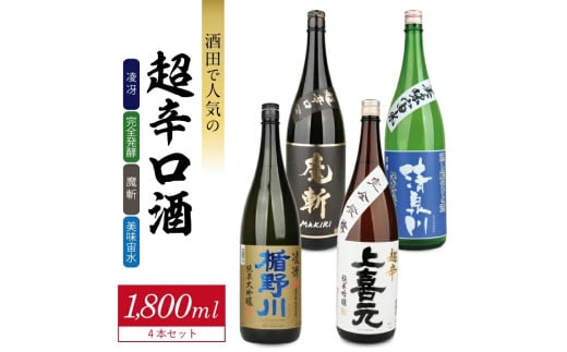 SF0249　酒田で人気の超辛口酒 4種飲み比べセット　計4本(各1800ml×1本)【楯野川 凌冴、上喜元 完全発酵、初孫 魔斬、清泉川 美味宙水】