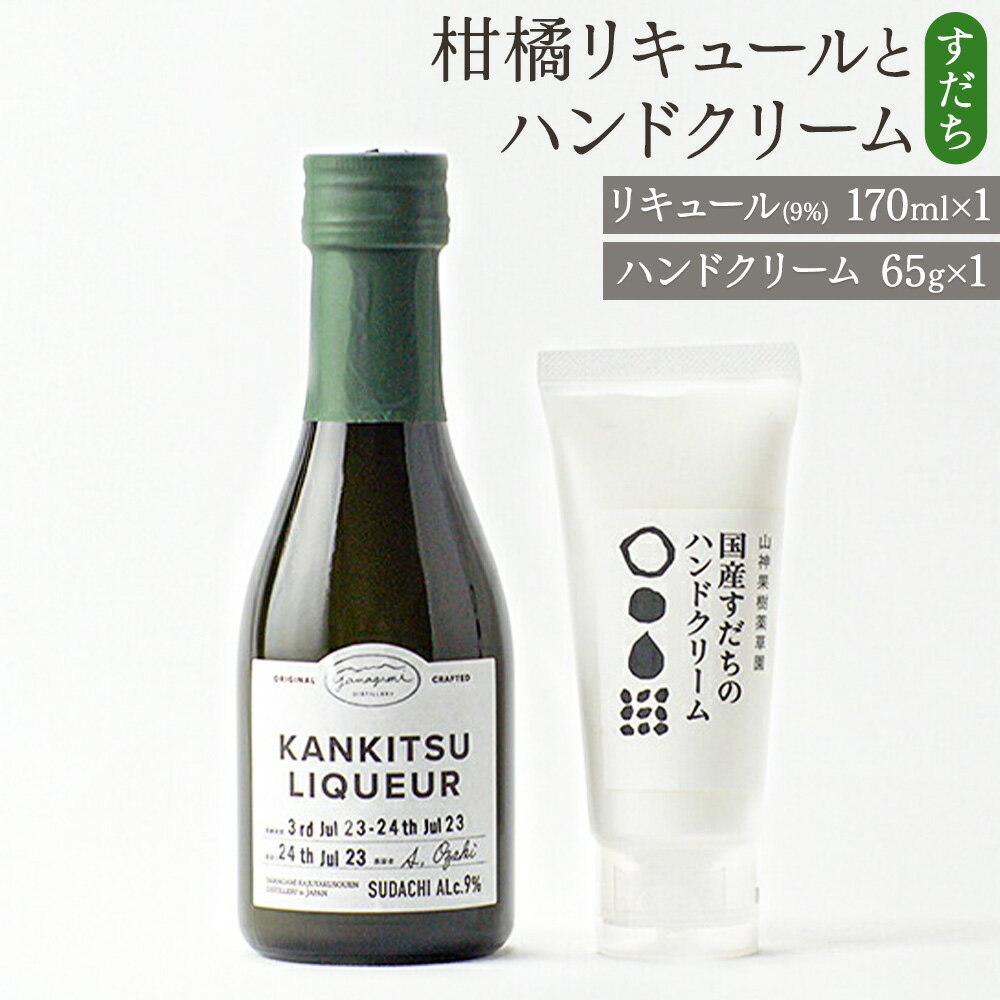 【ふるさと納税】松山油脂 山神果樹薬草園　柑橘リキュールとハンドクリームのセット　すだち 《30日以内に出荷予定(土日祝除く)》 松山油脂