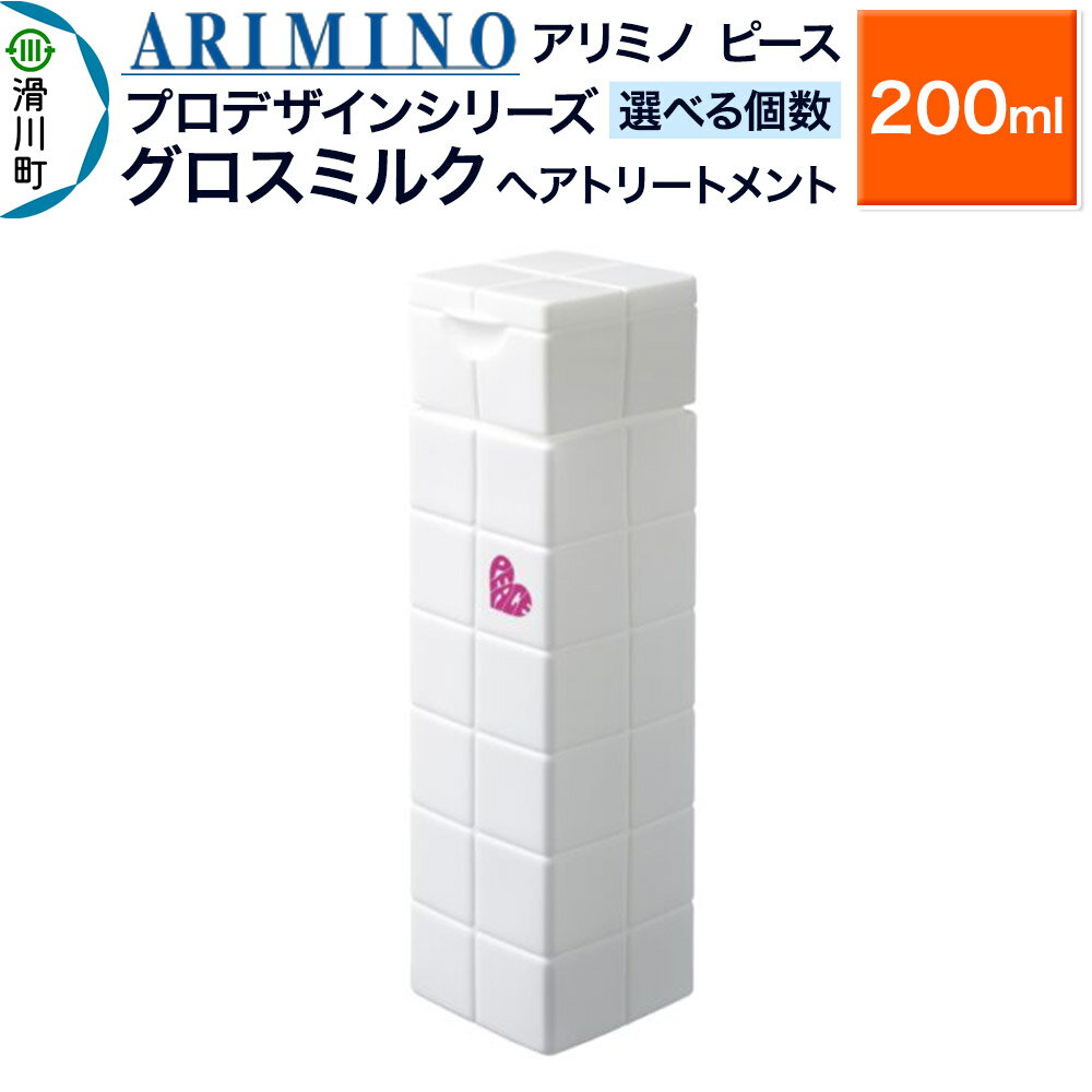 【ふるさと納税】ARIMINO アリミノ ピース プロデザインシリーズ【グロスミルク】ヘアトリートメント 200ml【選べる個数】