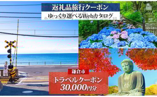 鎌倉市 後から選べる旅行Webカタログで使える！ 旅行クーポン（30,000円分） 旅行券 宿泊券