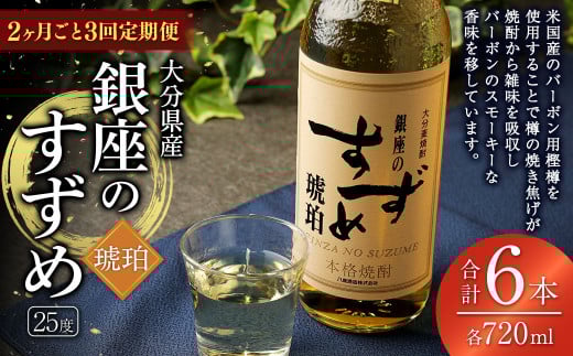 【2ヶ月ごと3回定期便】25度銀座のすずめ琥珀 720ml 2本 麦焼酎 焼酎 お酒 アルコール 熟成 大分県 定期便