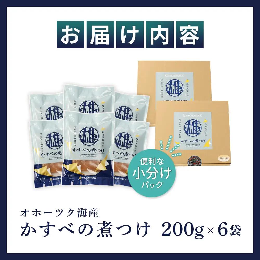 かすべの煮つけ（200g×6袋）【07202】