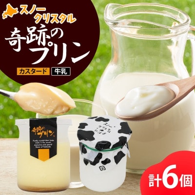 北海道旭川 旭山 奇跡のプリン カスタード＆牛乳 各3個 計6個 スイーツ_04231【配送不可地域：離島・沖縄】【1549958】