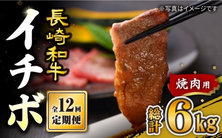 【12回定期便】長崎和牛 イチボ 焼肉用 約500g訳あり＜スーパーウエスト＞ [CAG272] イチボ 焼肉 イチボ 焼肉 イチボ 焼肉 イチボ 焼肉 イチボ 焼肉