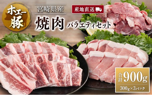 産地直送 宮崎県産 ひなた宮崎 ホエー豚 焼肉 バラエティ セット 合計900g（300g×3パック） 国産 豚肉 焼き肉 食べ比べ