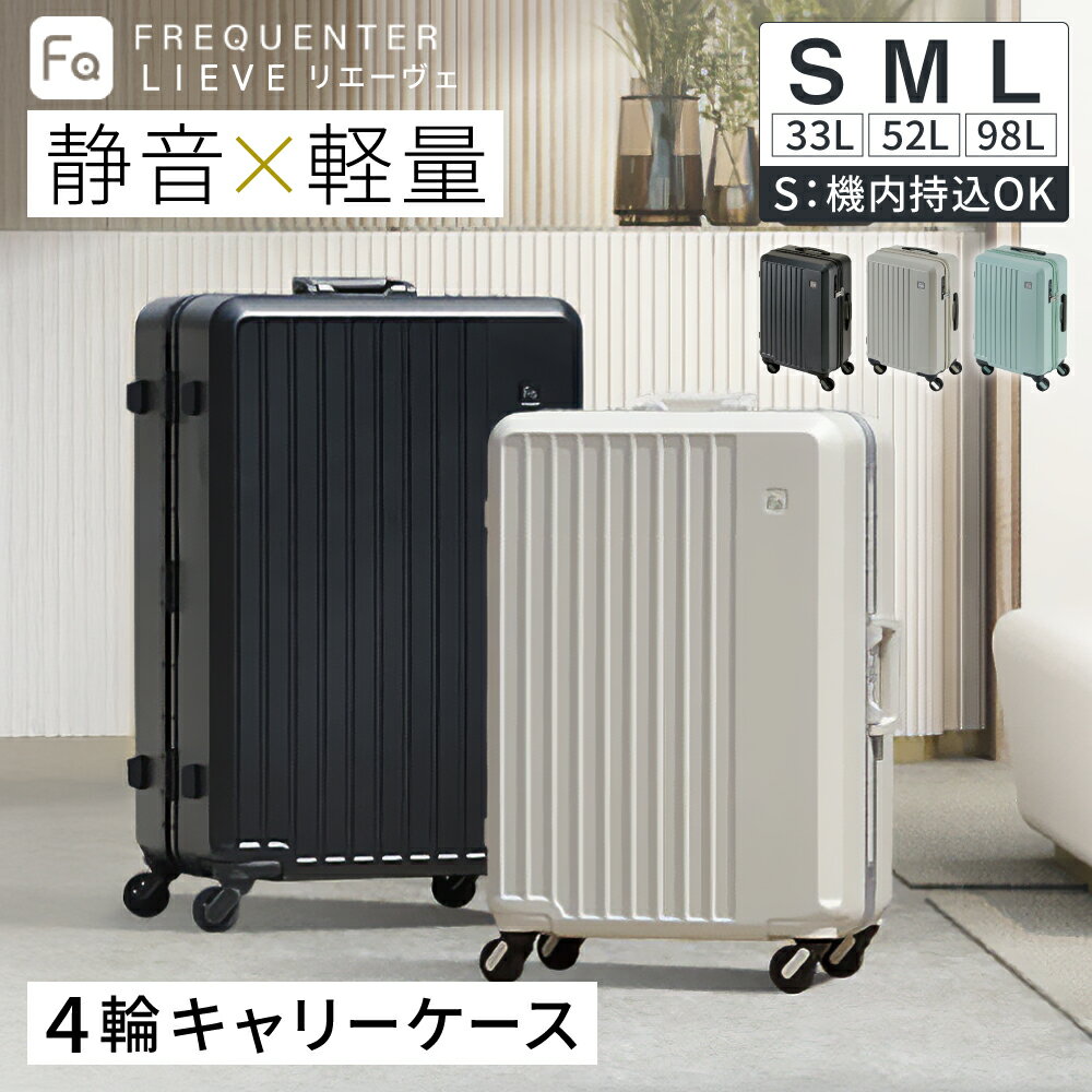【ふるさと納税】タイヤが静かなスーツケース FREQUENTER LIEVE リエーヴェ 4輪キャリー 48cm(1-250)・57cm(1-252)・68cm(1-253) / ダークグレイ・グレージュ・ミントグリーン / スーツケース 静音 キャスター 軽量 静か TSAロック 機内持ち込み フリクエンター エンドー鞄