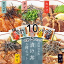 【ふるさと納税】 漬け丼セット 5 種類 （ 5パック ・ 10パック ） ｜ 海鮮 醤油 漬け 藁焼き 鰹 タタキ かつお さば 鯖 真鯛 鯛 タイ カンパチ 勘八 ブリ 鰤 詰合せ セット 惣菜 海鮮丼 お刺身 小分け パック 国産 お茶漬け 時短 簡単 人気 惣菜 海の幸 高知県 須崎市