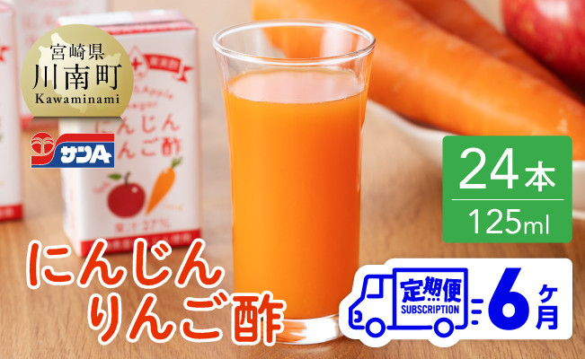 
【6ヶ月 定期便 】サンA にんじんりんご酢 紙パック （125ml×24本）【 全6回 飲料 にんじん 人参 ニンジン りんご酢 黒酢 りんご果汁 紙パック 長期保存 備蓄 送料無料 】
