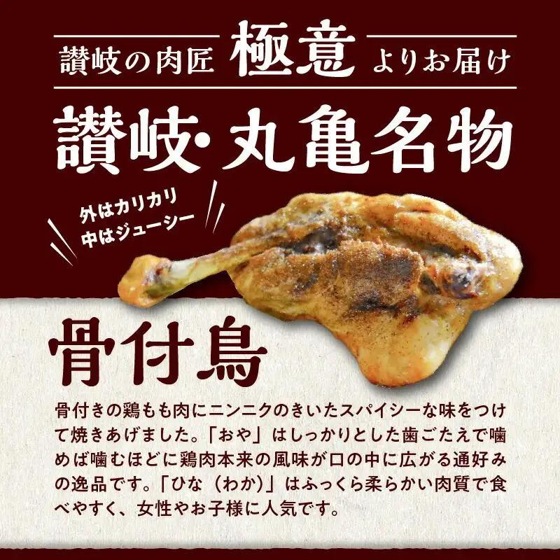 鶏肉 讃岐名物 国産 骨付 ひな おや 計4本 鶏肉