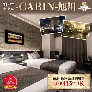【プレミアホテル-ＣＡＢＩＮ-旭川】宿泊・館内施設利用券 宿泊 _00726