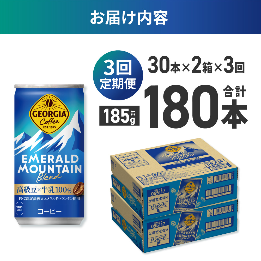 【３ヶ月定期便】ジョージア エメラルドマウンテンブレンド 185g缶×60本｜コカ・コーラ 飲料 ドリンク 飲み物 コーヒー 北海道 札幌市