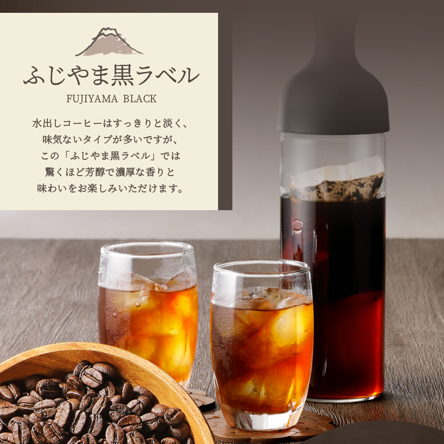 【訳あり・ボトルセット】水出しコーヒー ふじやま黒ラベル