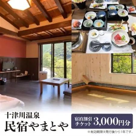 十津川温泉民宿やまとや　宿泊割引チケット3,000円分【1532449】