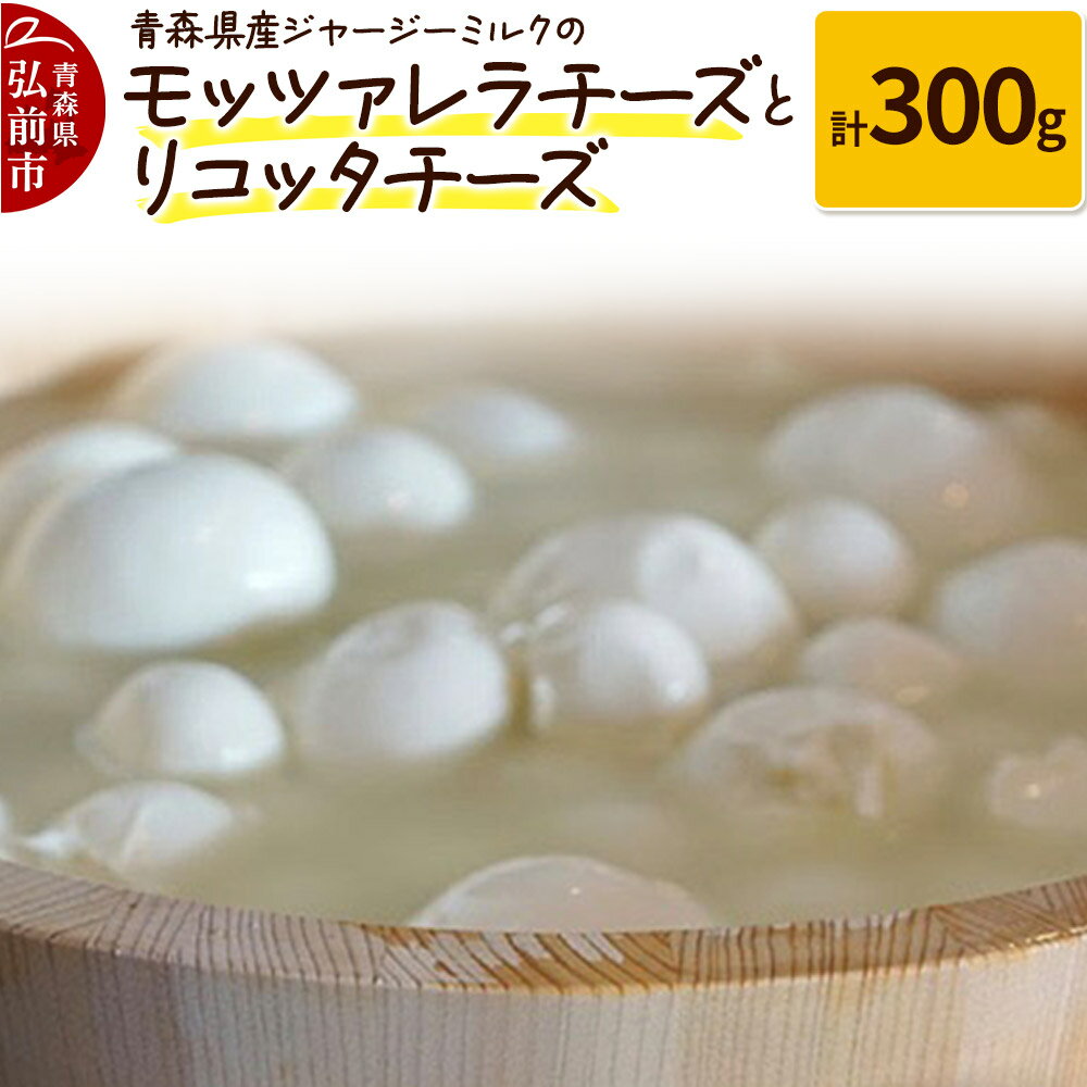 【ふるさと納税】【寄附金額見直しました】青森県産ジャージーミルクのモッツァレラチーズ（100g×2個）とリコッタチーズ（100g×1個）計300g