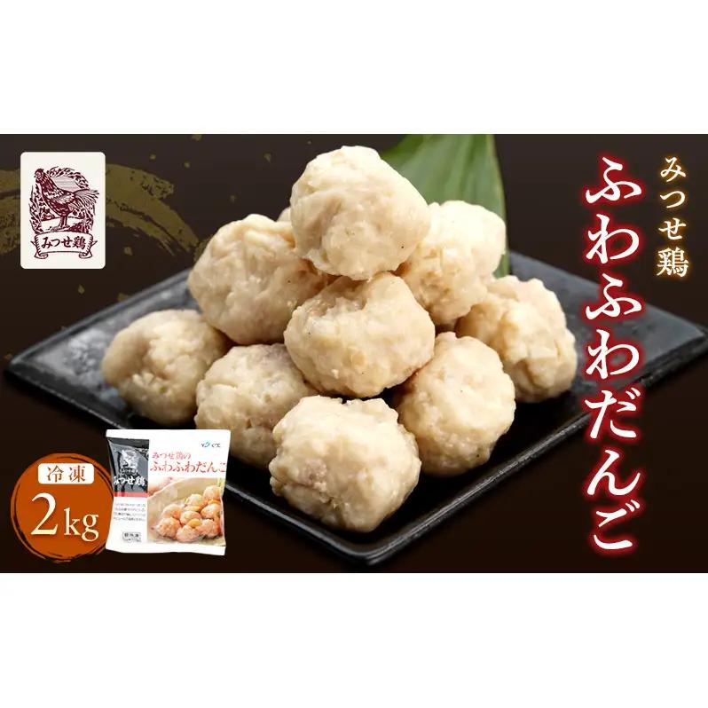 みつせ鶏 ふわふわだんご 2kg 鶏肉 肉団子