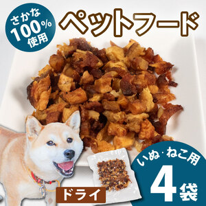 無添加ペットフード ドライ 4袋 （タカノハダイ）  / ペット 無添加 犬 猫 ペットフード キャットフード ドッグフード ごはん おやつ ふりかけ 手作り 詰め合わせ セット 健康 高タンパク 小型犬 中型犬 大型犬 シニア ご褒美 未利用魚 魚 SDGs 三重県 伊勢志摩 志摩市