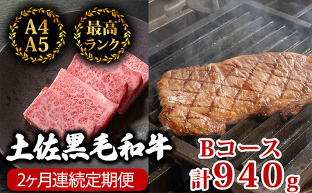 【 黒毛和牛 】 黒毛和牛食べ比べ2回 940g